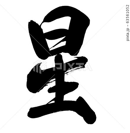 筆文字 星 漢字のイラスト素材