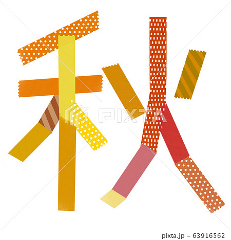 秋 漢字 文字 飾り文字のイラスト素材