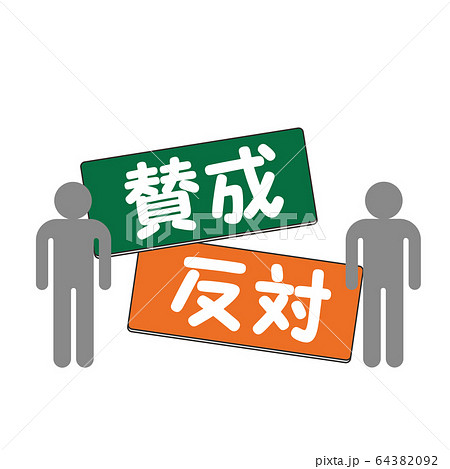 賛成のイラスト素材