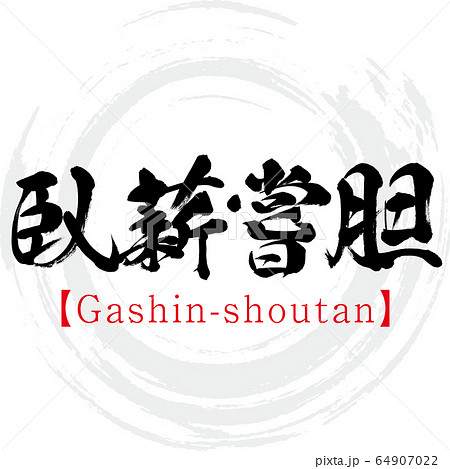 臥薪嘗胆 Gashin Shoutan 四字熟語 筆文字 手書き のイラスト素材