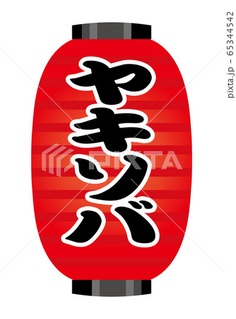 焼きそば 夜店のイラスト素材