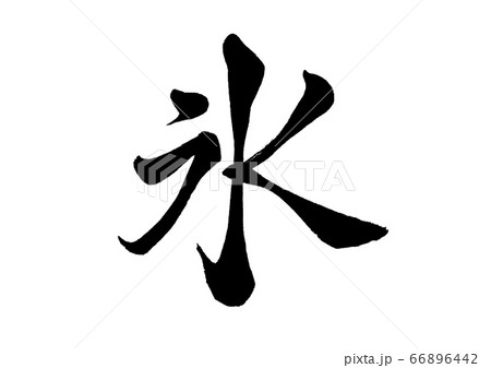 筆文字 かき氷 カキ氷 手書きの写真素材