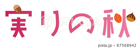 漢字 ロゴ 秋 文字のイラスト素材