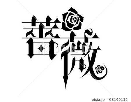 薔薇 文字 漢字のイラスト素材