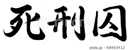 死刑 筆文字 漢字 墨の写真素材