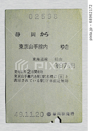 切符 山手線 改札 乗車券の写真素材 - PIXTA