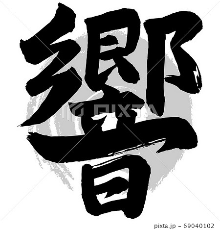 筆文字 響 響く 漢字 毛筆のイラスト素材