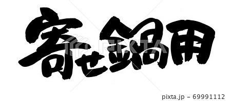 カニ 筆文字 漢字 蟹のイラスト素材