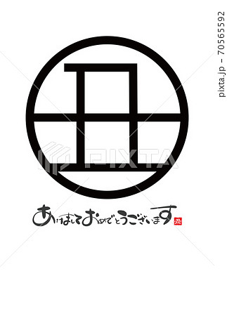 年賀状素材 漢字 文字 あけましておめでとうございますの写真素材