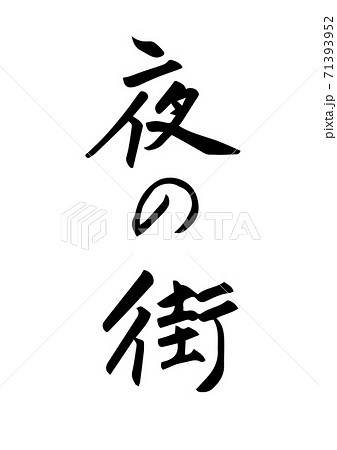 カラオケスナックの写真素材