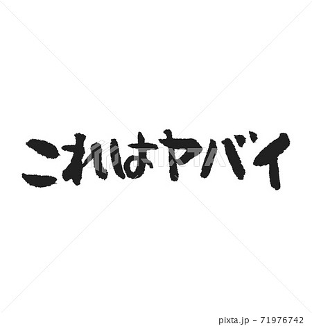 これはヤバいの筆文字 横のイラスト素材