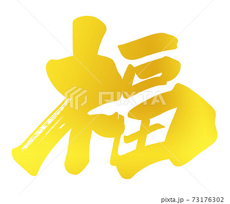2025年の幸せを願う「福」の書道 書道作品 福の文字 金色フレーム