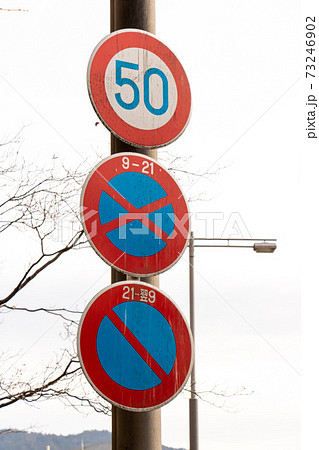 駐車禁止標識の写真素材
