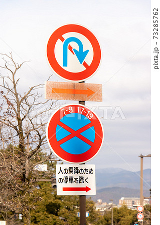 駐停車禁止 標識の写真素材