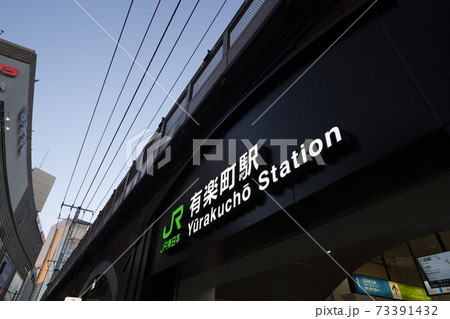 有楽町駅/JR有楽町駅/山手線有楽町駅