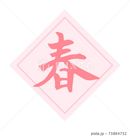 筆文字 春 言葉 漢字のイラスト素材