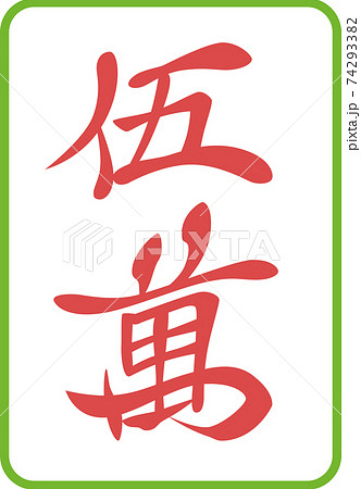 雀牌のイラスト素材