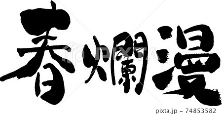 文字 春 白黒 書道のイラスト素材