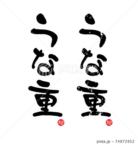 うなぎ 文字のイラスト素材