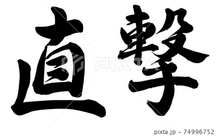 直撃 筆文字 書文字 漢字のイラスト素材