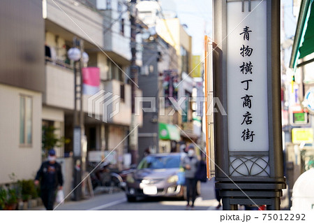 青物横丁商店街 商店街 旧東海道 東海道の写真素材