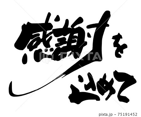 感謝 筆文字 書文字 漢字のイラスト素材