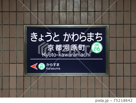 【9/20まで】阪急 河原町 駅名板 駅名標 9/20まで】阪急 河原町 駅名板 駅名標 阪急・阪神、梅田駅