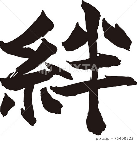 絆のイラスト素材