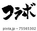 コラボ 文字のイラスト素材