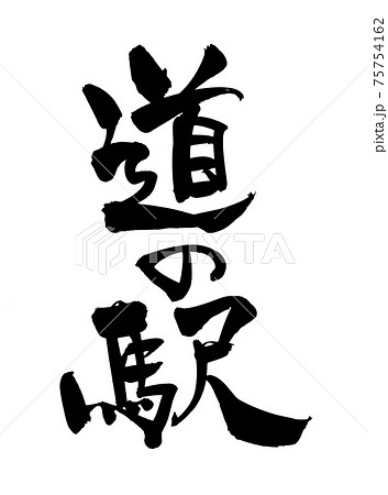 道の駅のイラスト素材