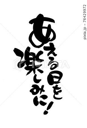 会いたい 筆文字 書文字 漢字のイラスト素材