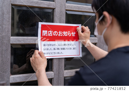 閉店の為お譲り致します。 （閉店の写真素材 - PIXTA）