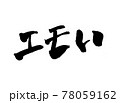 しか勝たん 文字 筆文字のイラスト素材