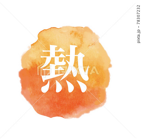 五行 中医学 東洋医学のイラスト素材