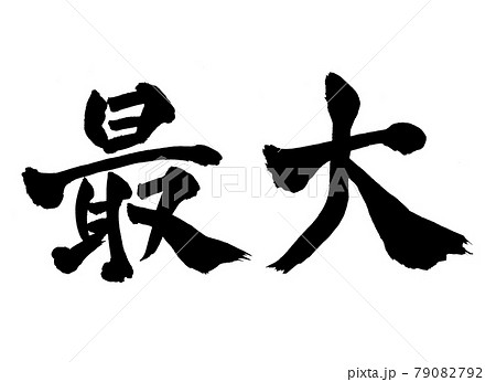 筆文字 やる気 書道 習字のイラスト素材 - PIXTA