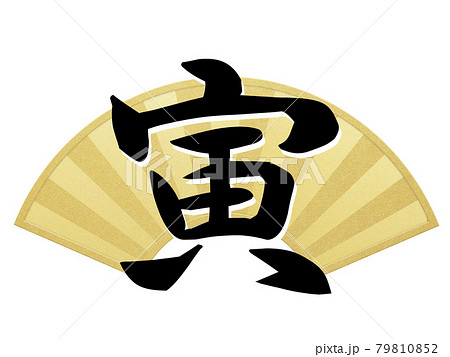 筆文字 虎 漢字のイラスト素材