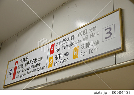 近鉄 駅 看板 標識の写真素材 - PIXTA