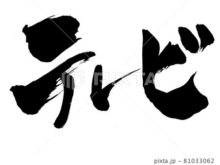 テレビ カタカナ 手書き 筆文字のイラスト素材