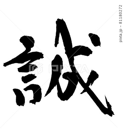 誠 筆文字 漢字 日本語のイラスト素材 - PIXTA