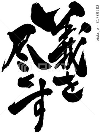 筆文字 義 書道 習字のイラスト素材 - PIXTA