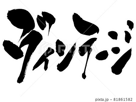 カタカナ 書道の写真素材