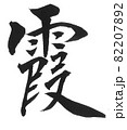 霞 かすみ 筆文字 一文字 漢字 天気のイラスト素材