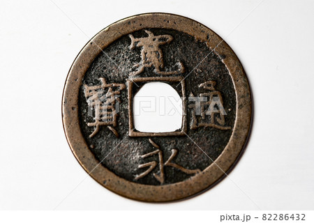 寛永通宝 コインの写真素材 - PIXTA
