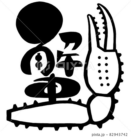 筆文字 漢字 日本語 蟹のイラスト素材