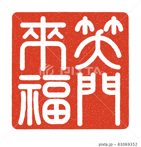 笑 漢字のイラスト素材