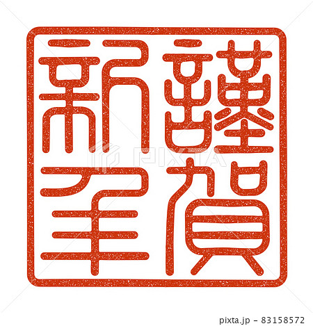 謹賀新年 漢字 篆刻 篆書のイラスト素材