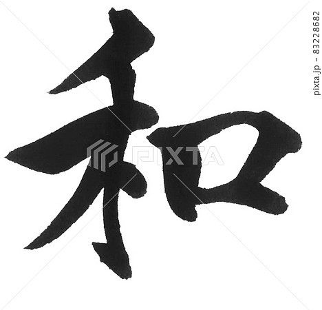 一文字 習字の写真素材