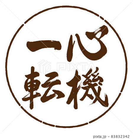 心機一転 筆文字 書道 習字のイラスト素材 - PIXTA