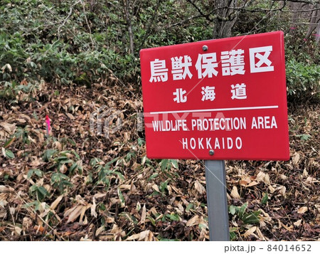 鳥獣保護区北海道看板 鳥獣保護区等位置図について - 環境生活部自然環境局