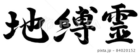 地縛霊のイラスト素材